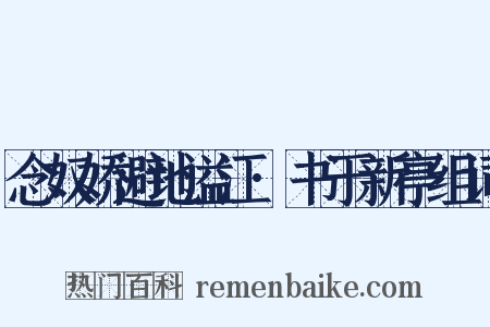 念奴娇避地溢江·书于新亭组词是什么意思的图片